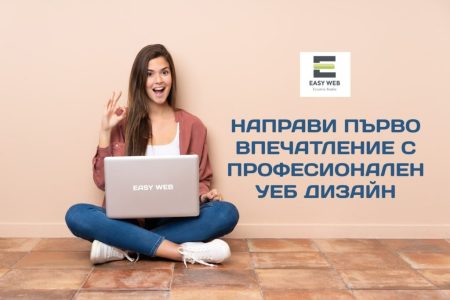 Изработка на професионален фирмен уебсайт от EasyWeb.bg Creative Studio Sofia Изи Уеб
