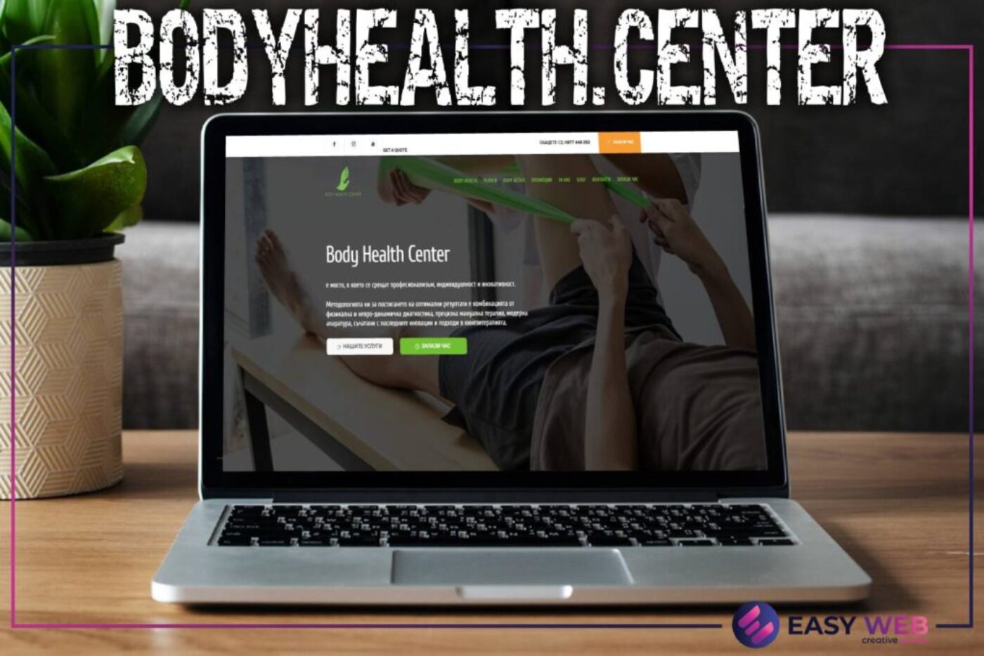 Изработка на сайт за масажи кинезитерапия - Body Health Center
