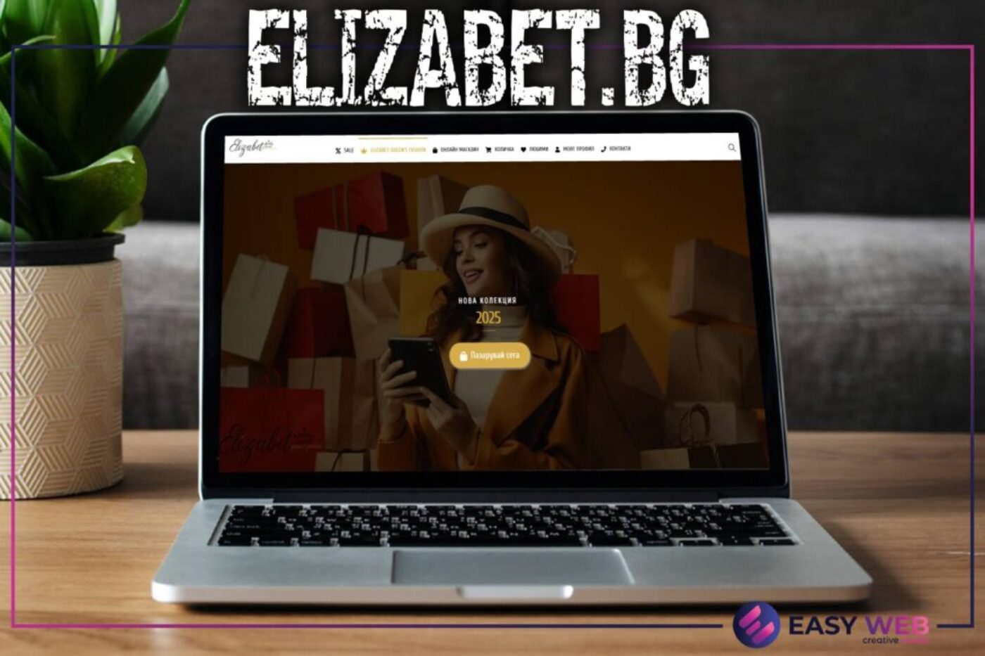 Разработка на онлайн магазин за дамски дрехи - ELIZABET