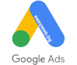 Google Ads - Гоогле Реклама от easyweb.bg рекламни кампании онлайн. Платена реклама в Google цени, цена платена реклама в гугъл
