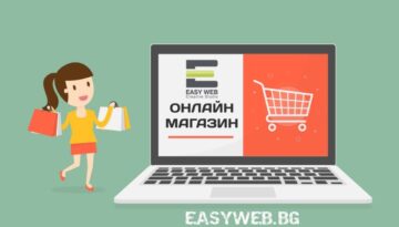 Фирма за изработка на онлайн магазин гр. София цени от EASYWEB.bg