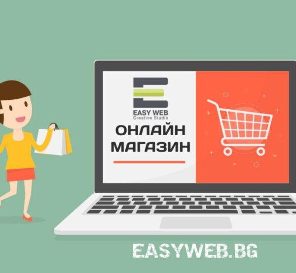 фирма за изработка на онлайн магазини цена - София www.easyweb.bg