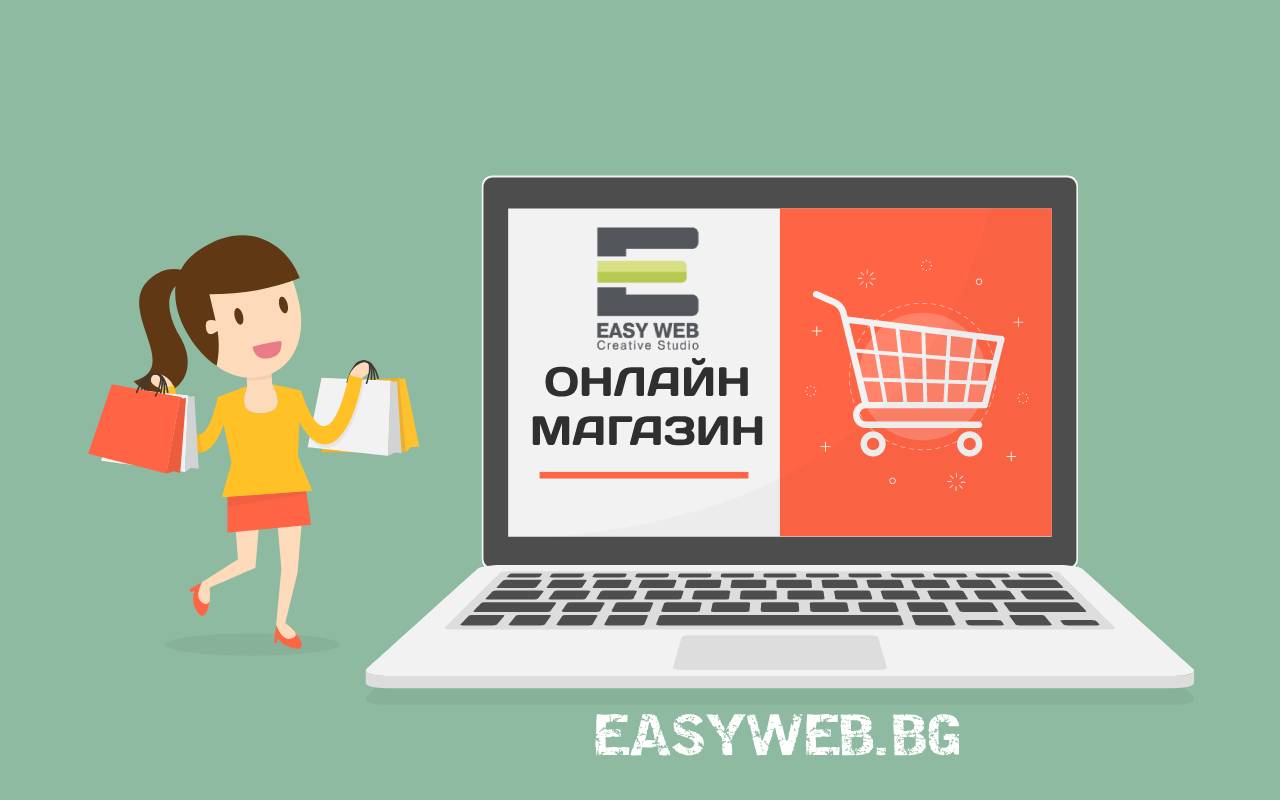 изработка на онлайн магазин за продукти и услуги от easy web софия цена
