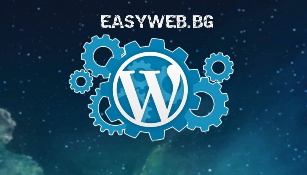 Wordpress - Безплатен за твоя уебсайт easyweb.bg