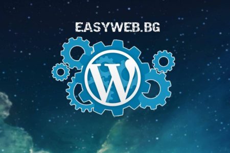 Wordpress - Безплатен за твоя уебсайт easyweb.bg
