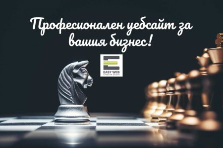 Плюсове на професионалната изработка на уебсайт easy web
