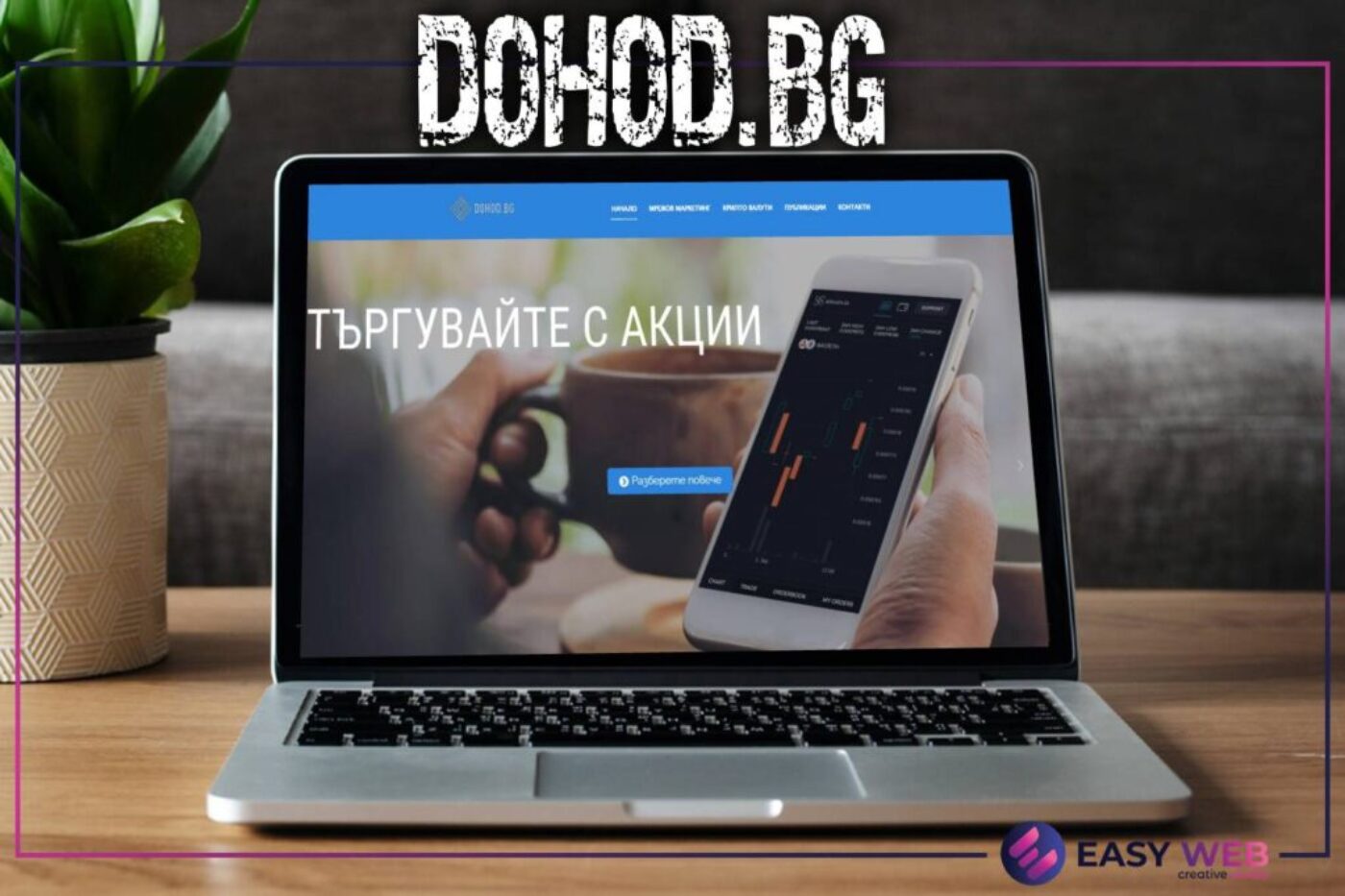 Изработка на сайт за финансови услуги - DOHOD