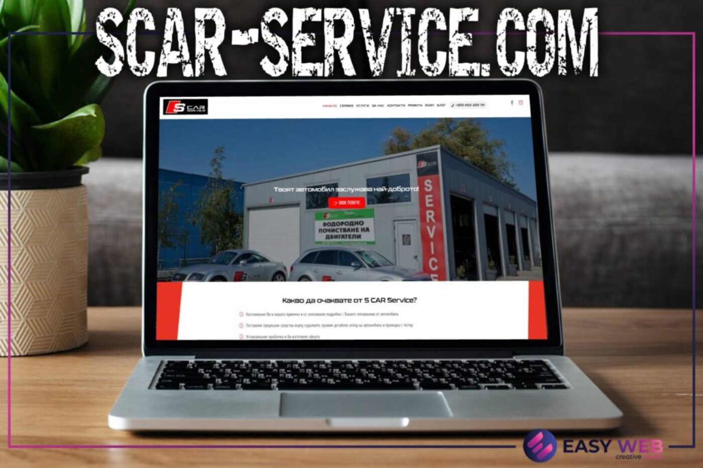 Създаване на сайт за сервиз - SCAR-SERVICE