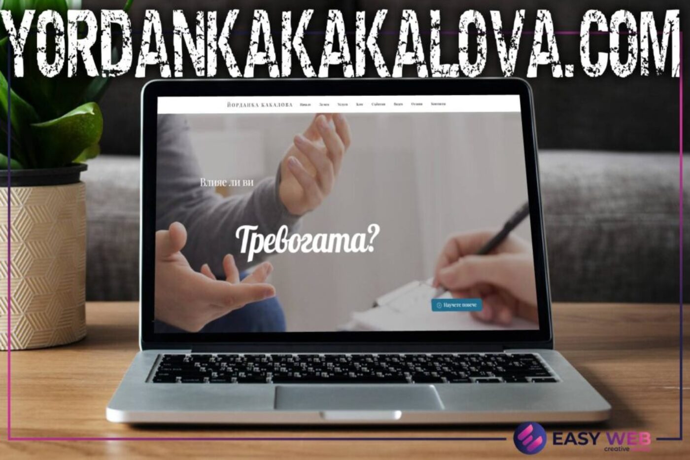 Изработка на сайт за психолог психотерапевт - YORDANKA KAKALOVA