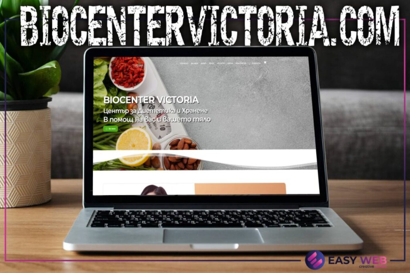 Изработка на уебсайт за фитнес инструктор - BIO CENTER VICTORIA