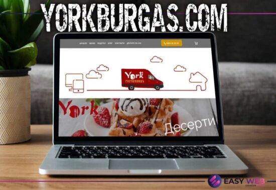 Изработка на сайт от EasyWeb.bg - Yorkburgas.com
