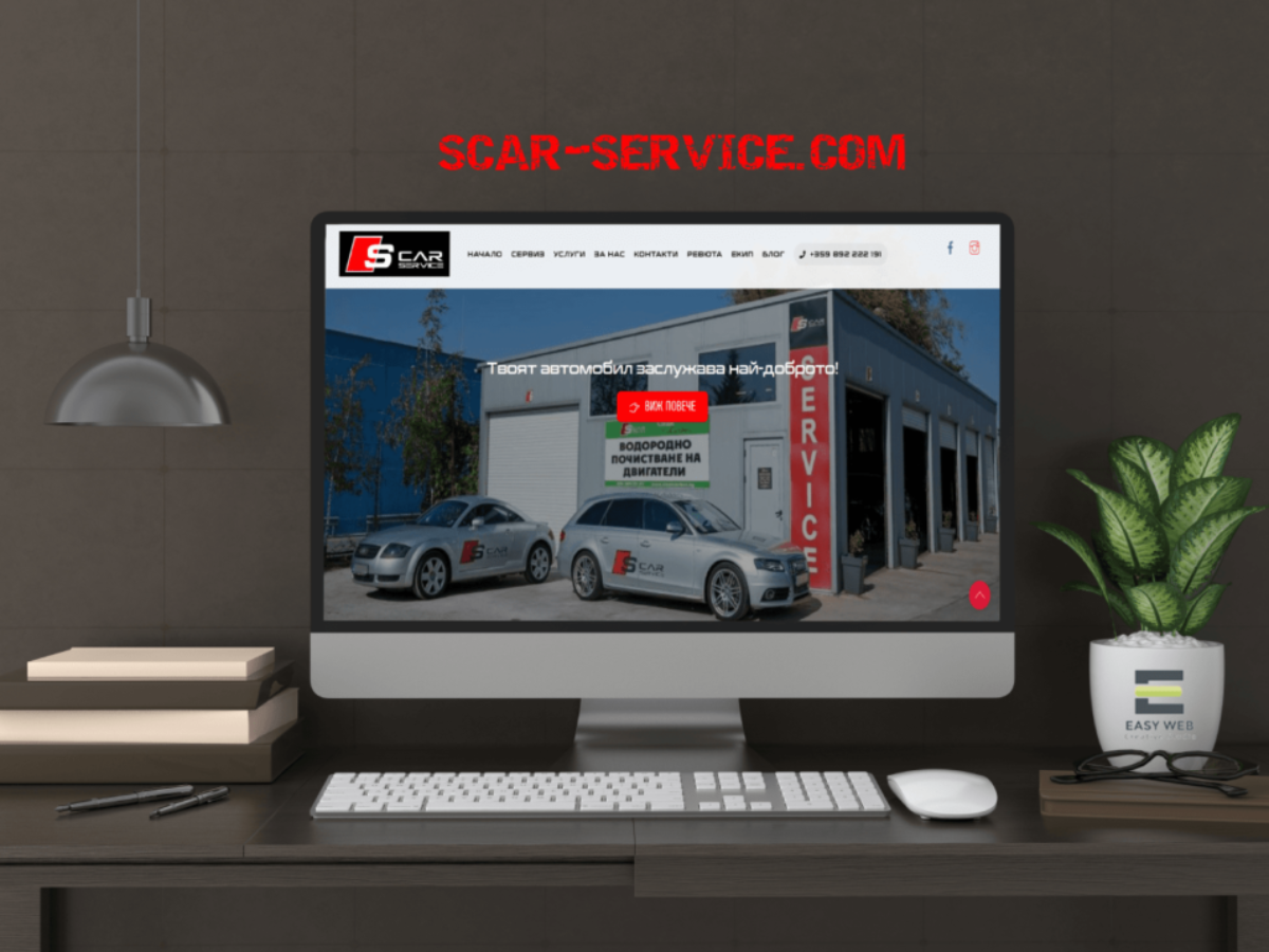 S CAR SERVICE Изработка на уеб сайт от EASYWEB
