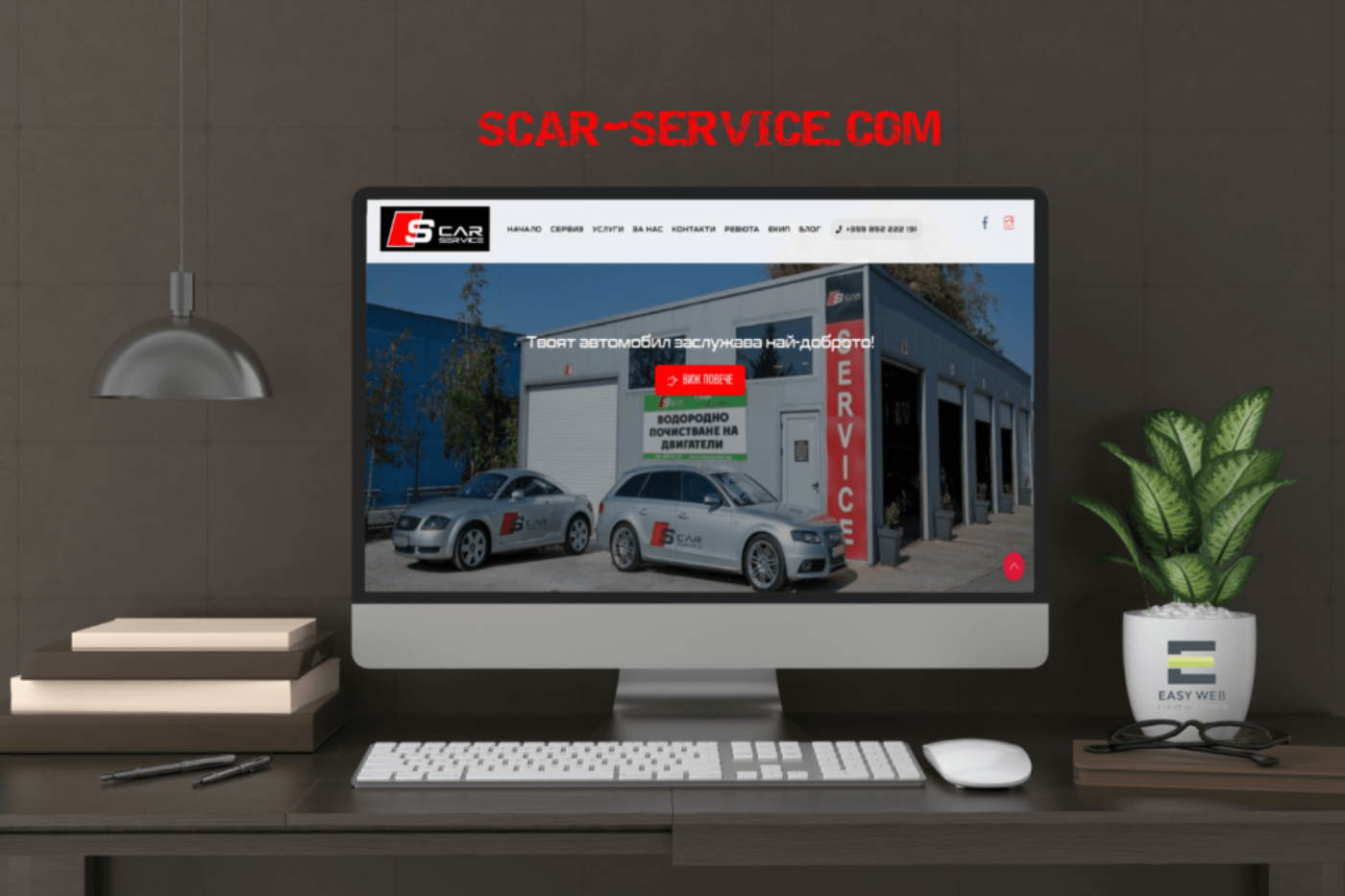 S CAR SERVICE Изработка на уеб сайт от EASYWEB