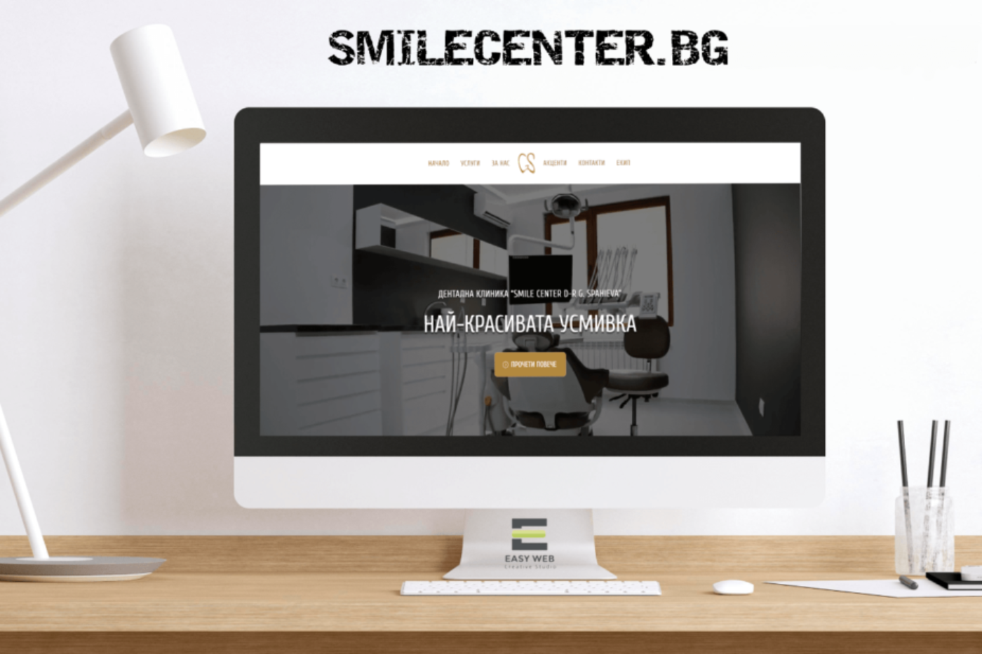 Smile Center Изработка на Уеб Сайт за дентална клиника от EASY WEB уеб дизайн София