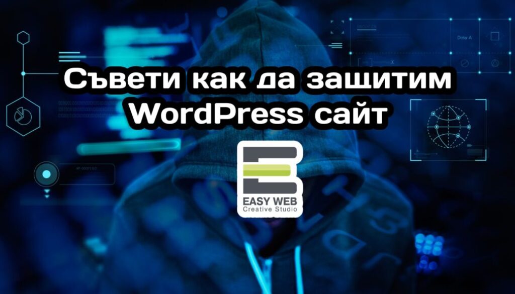 Съвети как да защитим WordPress уебсайт от EASY WEB - изработка на уеб сайт и онлайн магазин