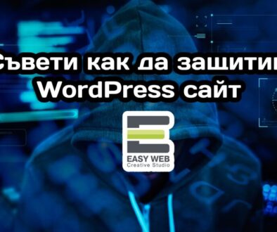 Съвети как да защитим WordPress уебсайт от EASY WEB - изработка на уеб сайт и онлайн магазин