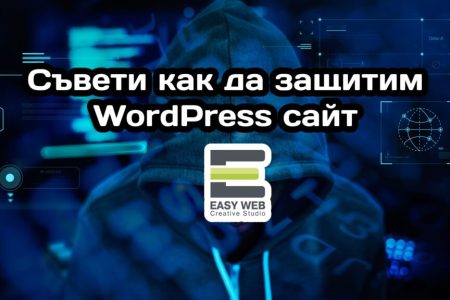 Съвети как да защитим WordPress уебсайт от EASY WEB - изработка на уеб сайт и онлайн магазин