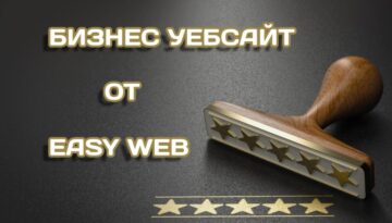 Изработка на динамичен уебсайт софия от EASY WEB Creative Studio - фирмен сайт корпоративен