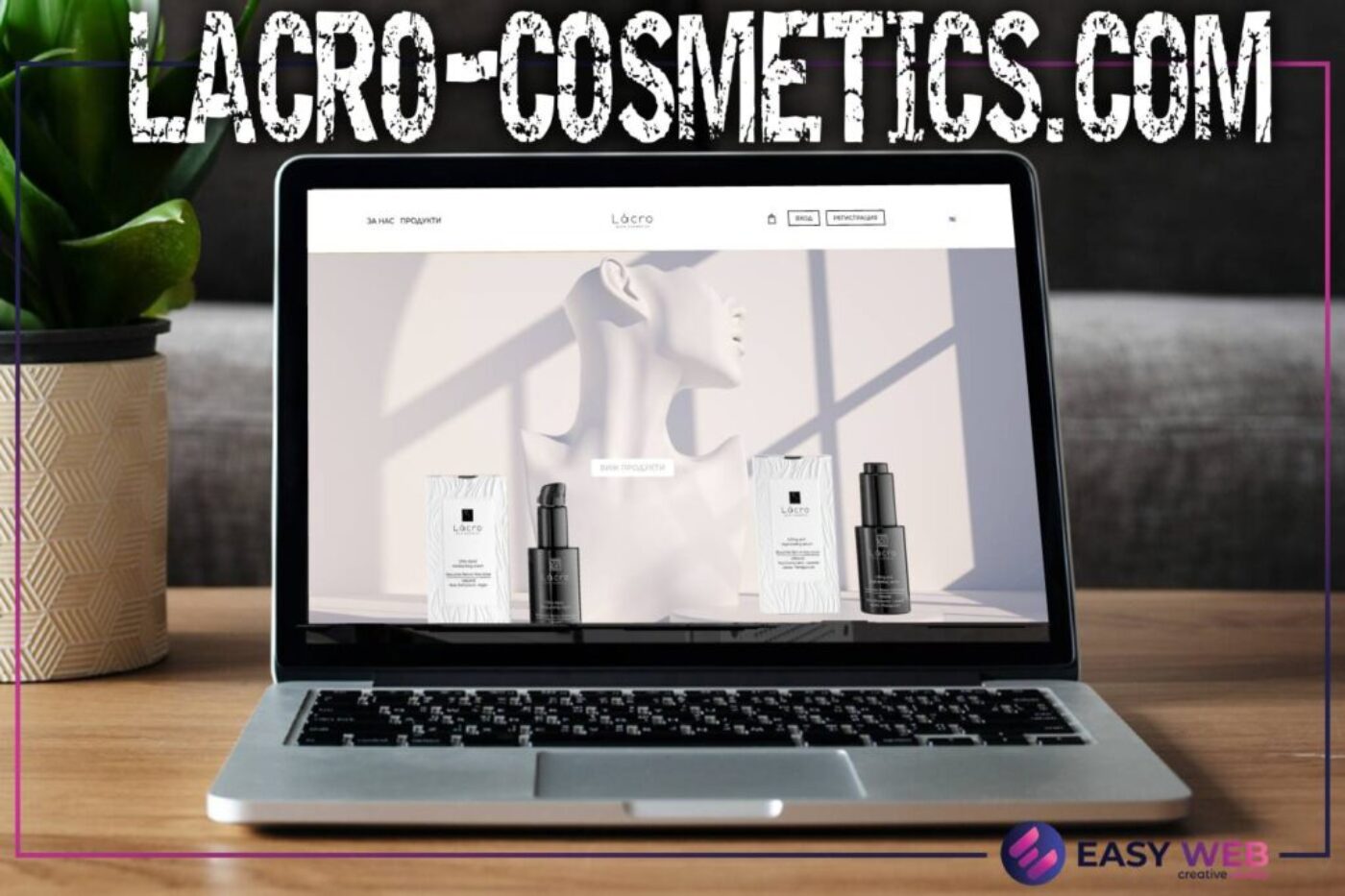 Изработка на сайт за козметика - Lacro Cosmetics
