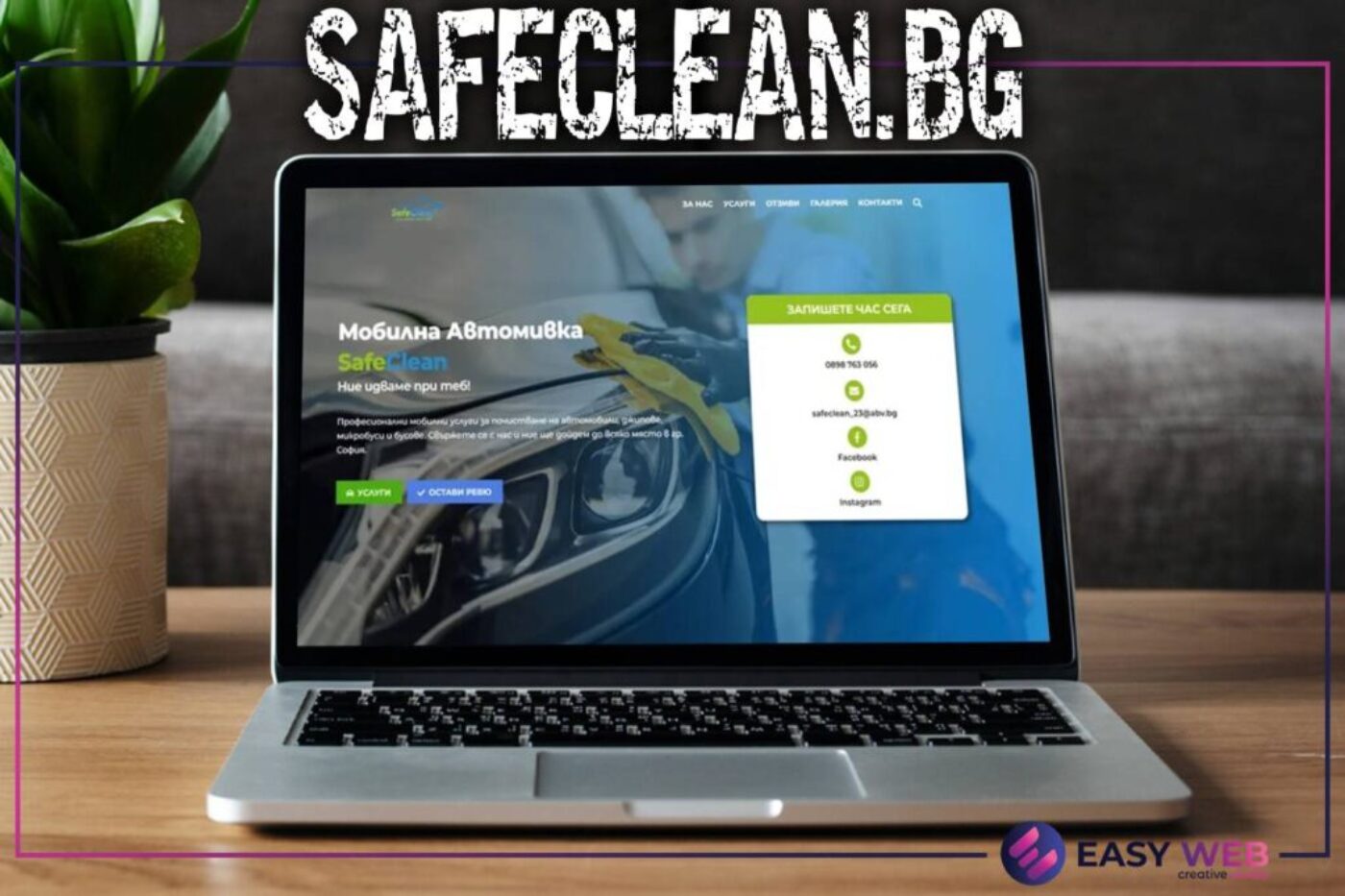 Разработка на уеб сайт за мобилна автомивка в София - SAFECLEAN