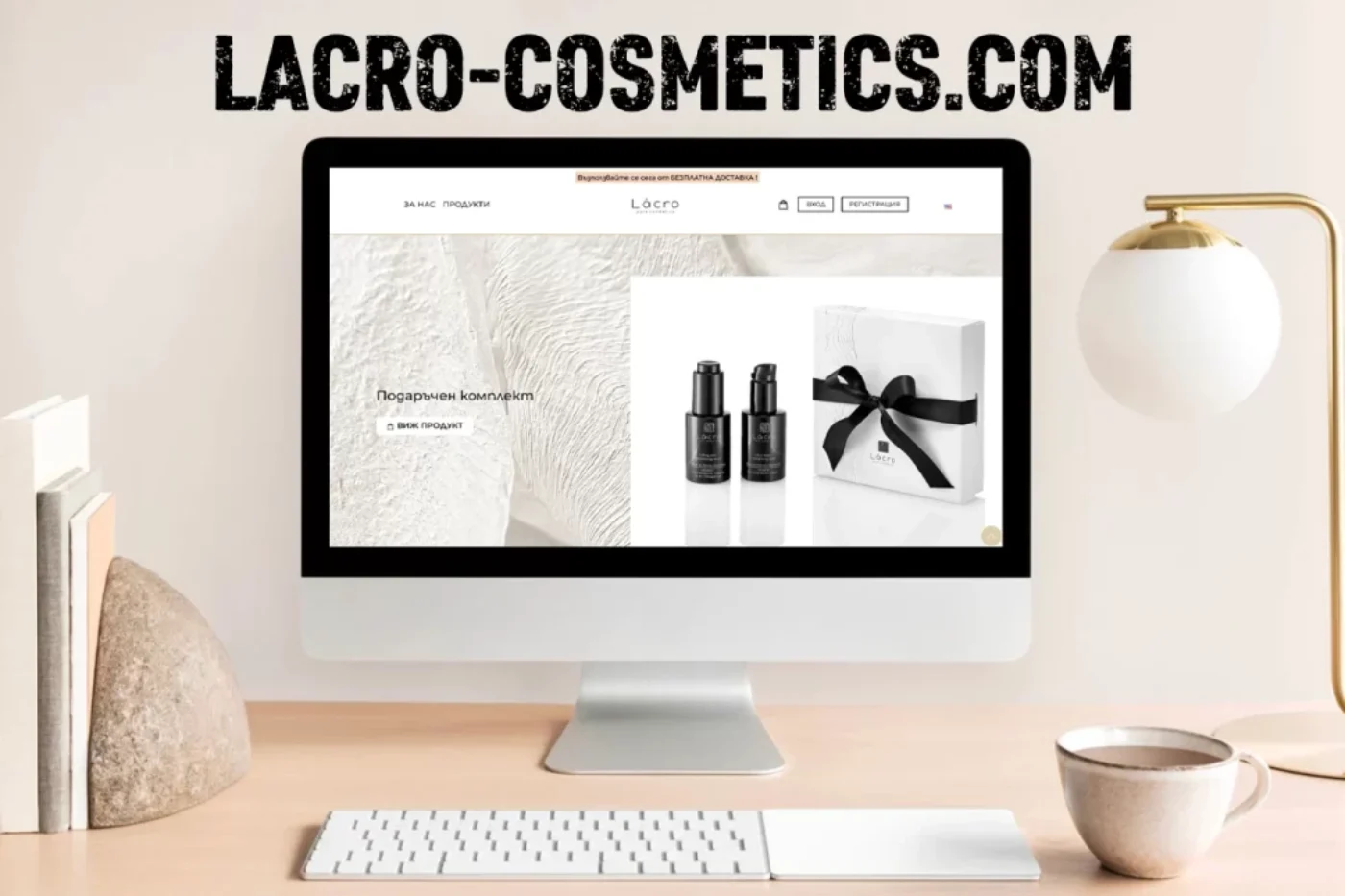 Lacro-cosmetics.com Изработка на сайт EASY WEB