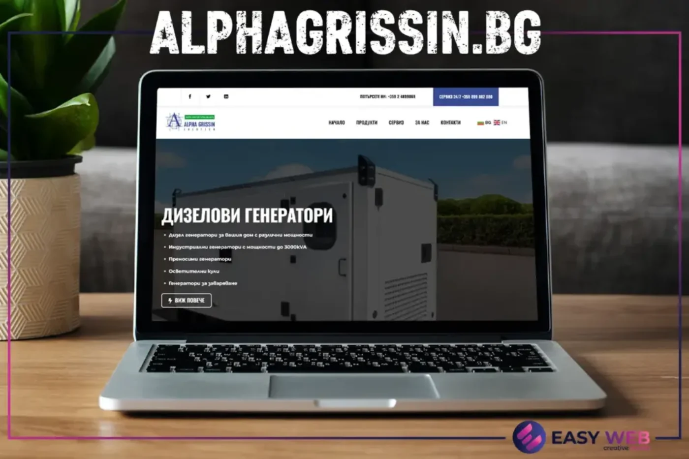 AlphaGrissin.bg Изработка на сайт EASY WEB