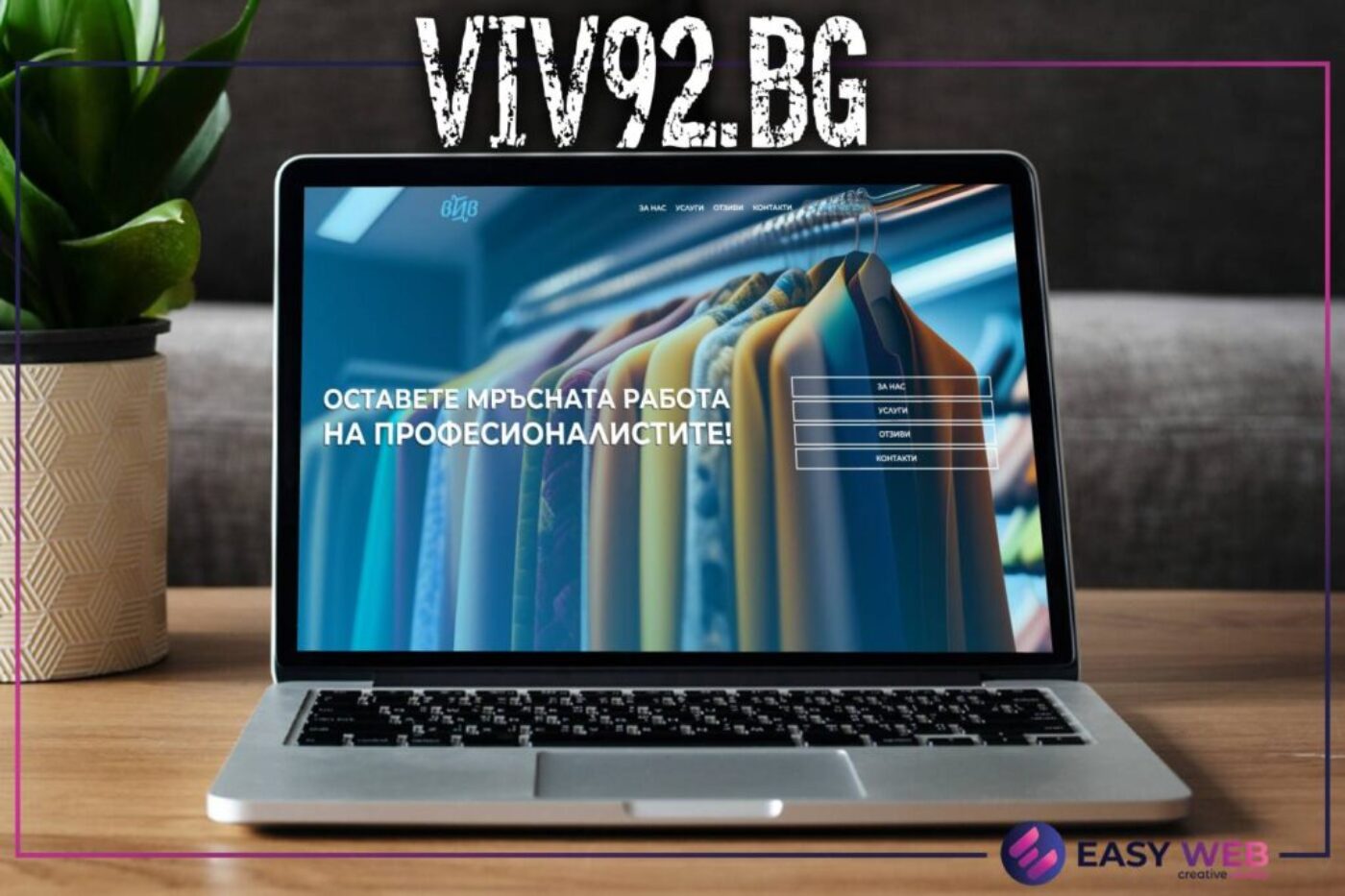 Изработка на сайт за химическо чистене - VIV92