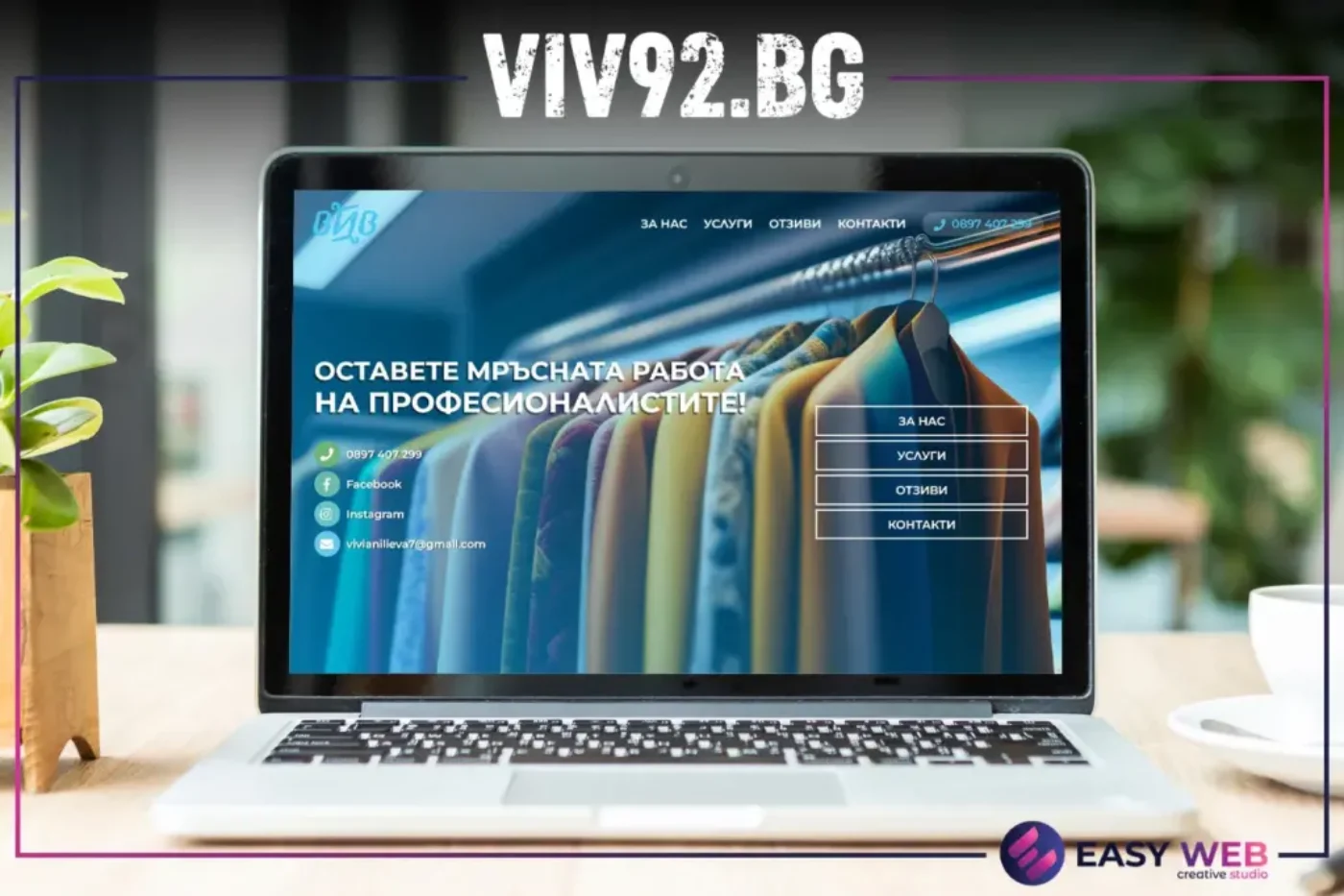 Viv92.bg Изработка на сайт EASY WEB