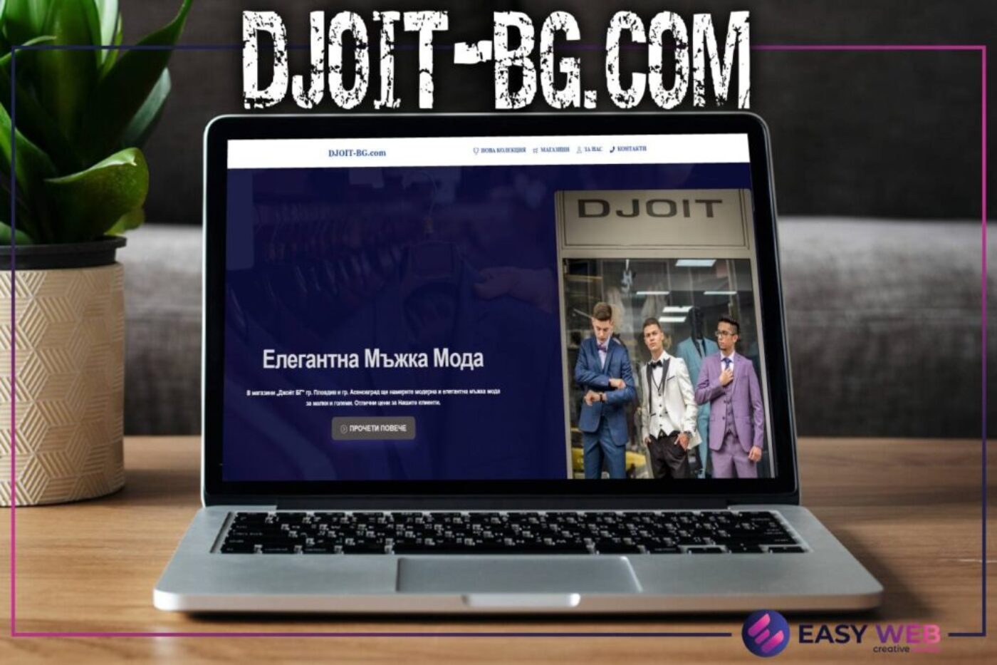 Изработка на сайт за мъжка мода - DJOIT