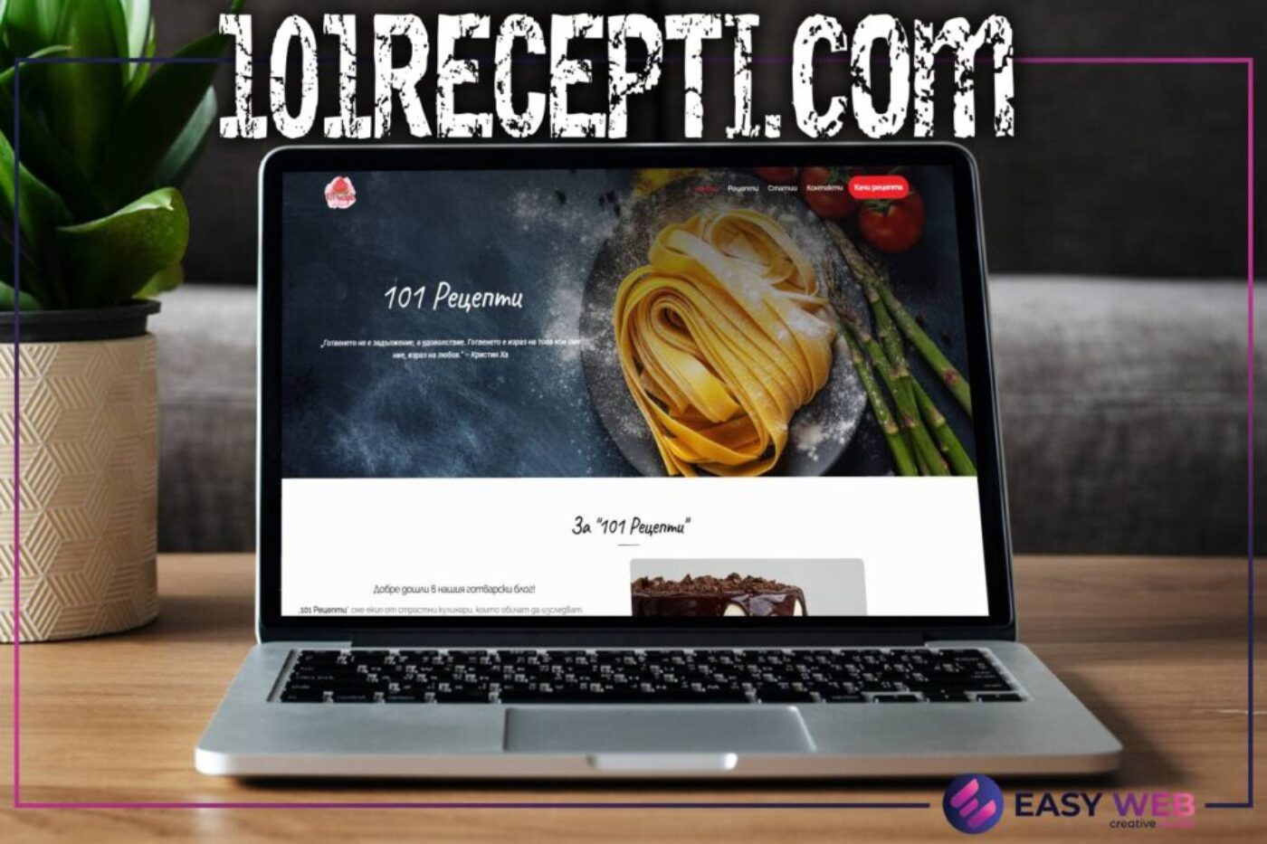 Изработка на колинарен уеб сайт - 101RECEPTI