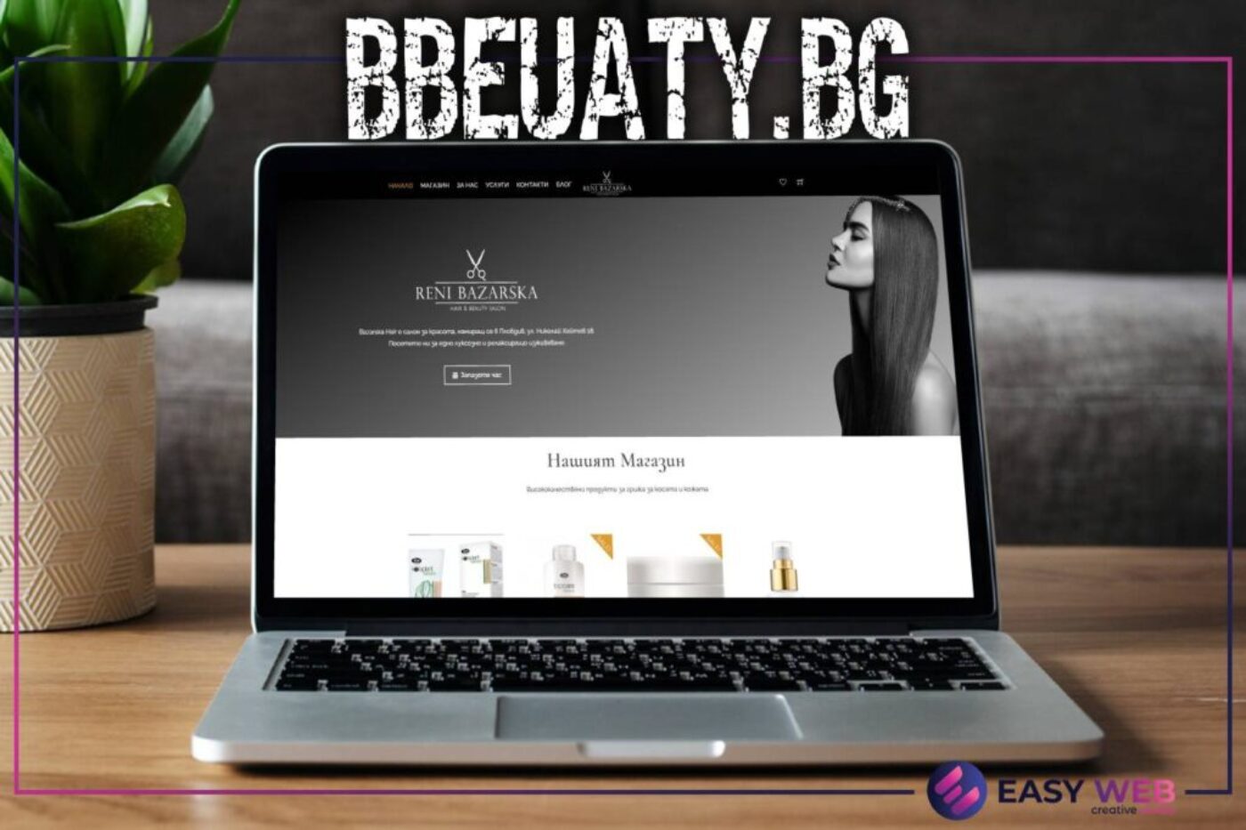 Изработка на електронен магазин за козметика - Bbeauty.bg