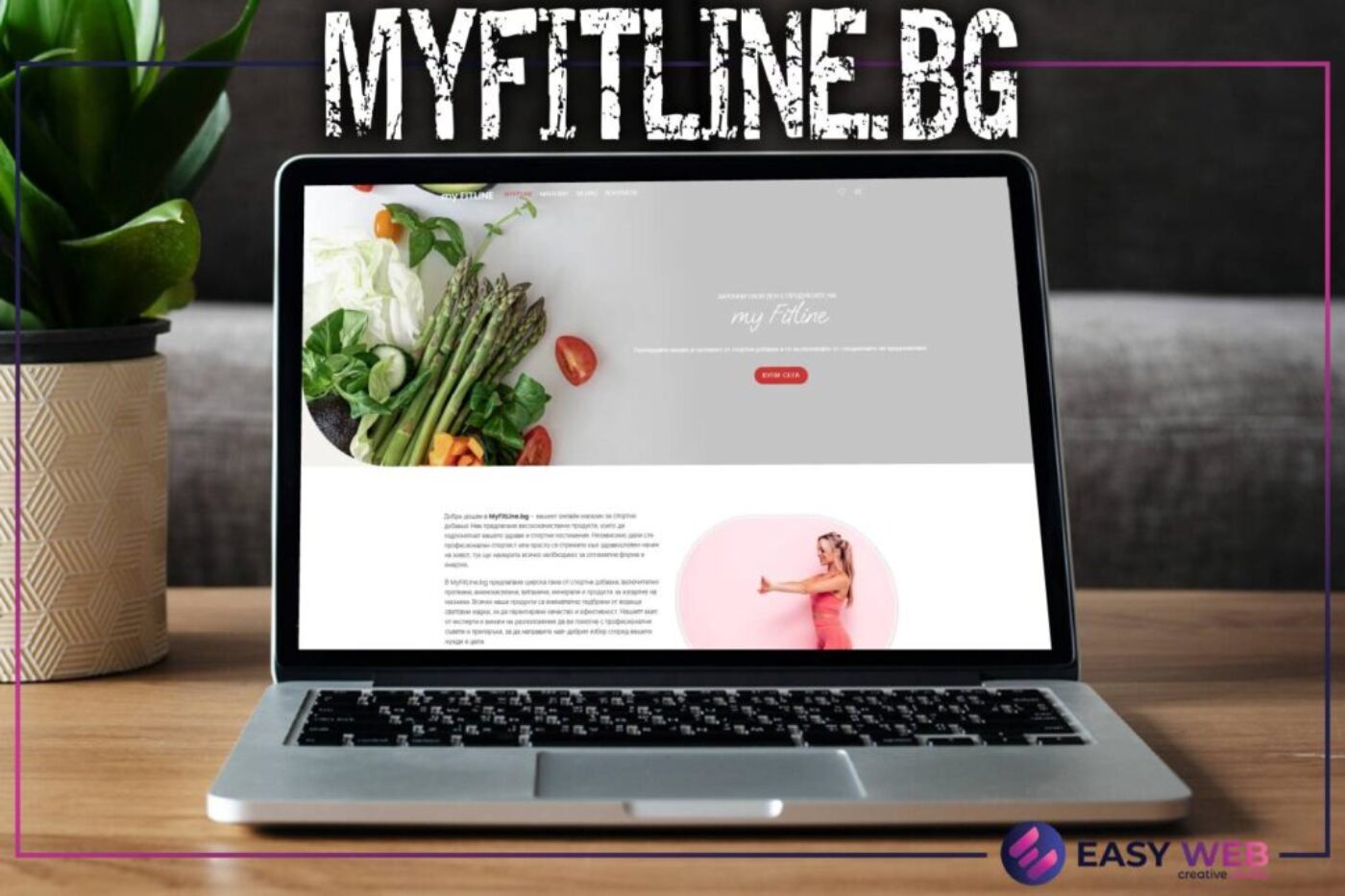Изработка на онлайн магазин за хранителни добавки - MYFITLINE