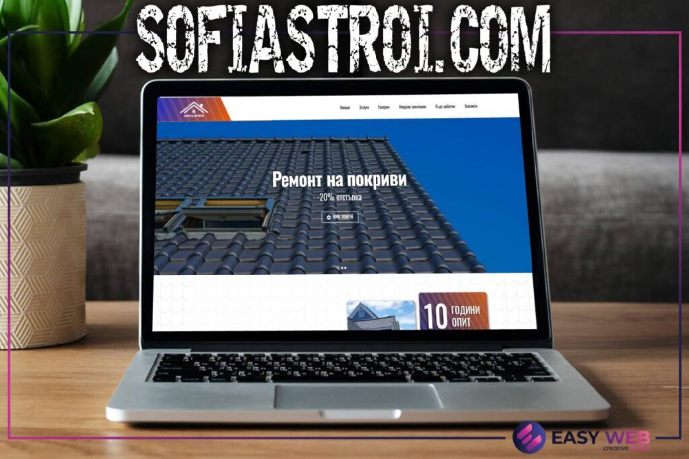Изработка на сайт за строителна фирма - SOFIASTROI