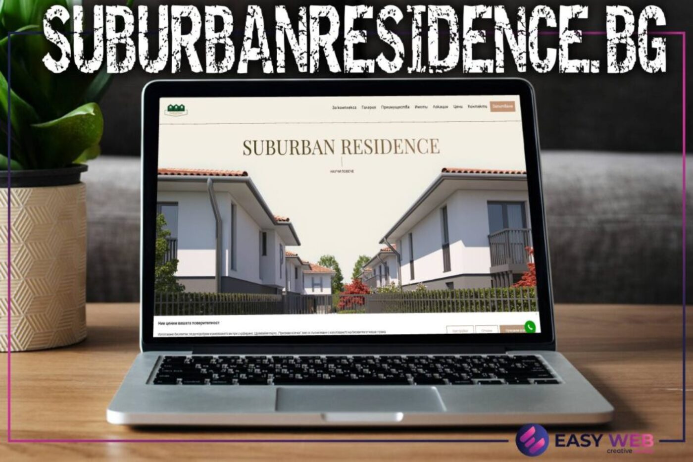 Изработка на сайт за къщи в затворен комплекс - SUBURBAN