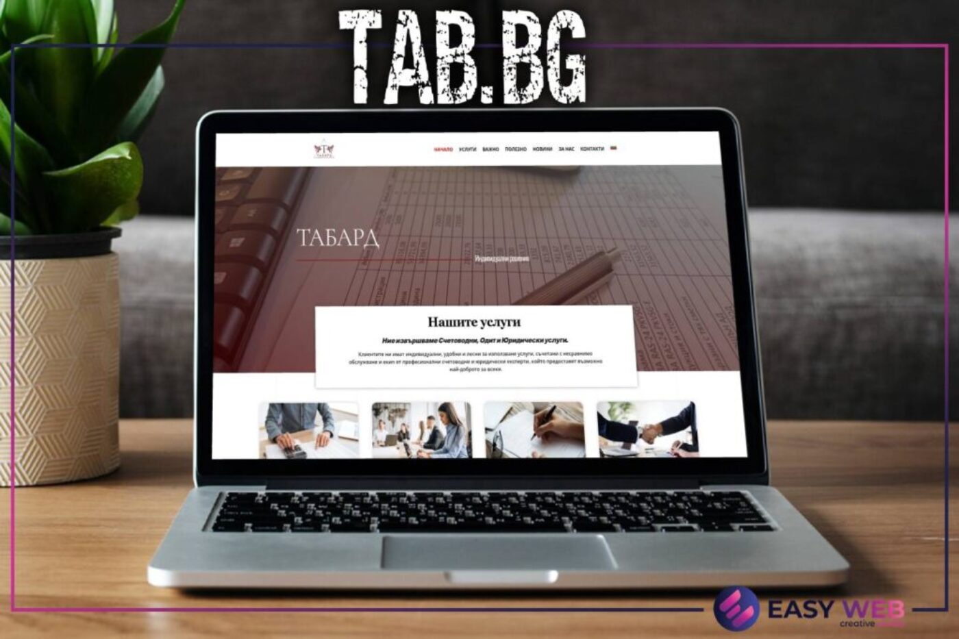 Изработка на сайт за счетоводна кантора - TAB.BG