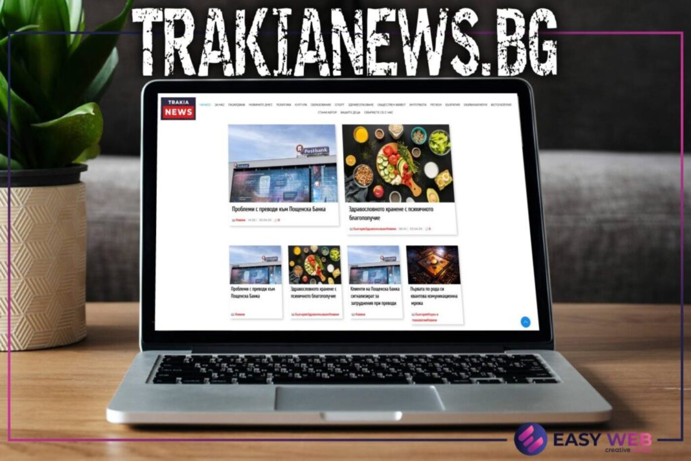 Изработка на новинрски уебсайт - TRAKIANEWS