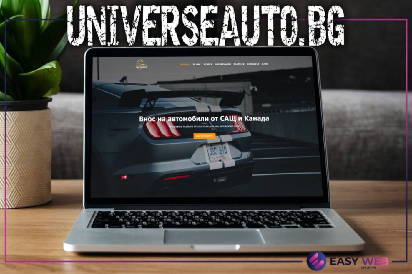 Изработка на сайт от EasyWeb.bg - Universeauto.bg