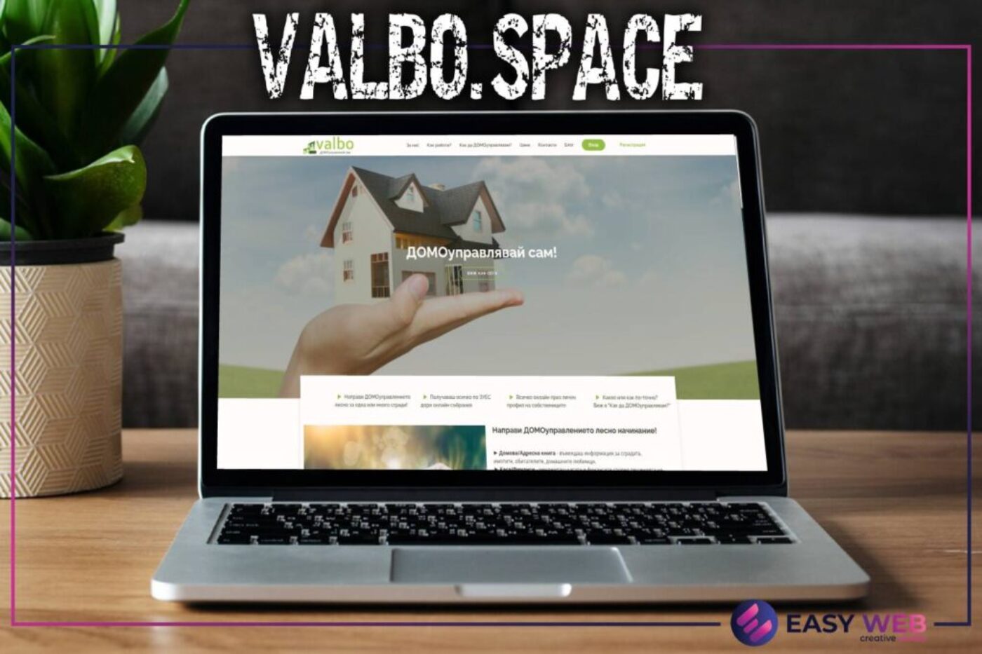 Разработка на сайт за домоуправител - VALBO.SPACE