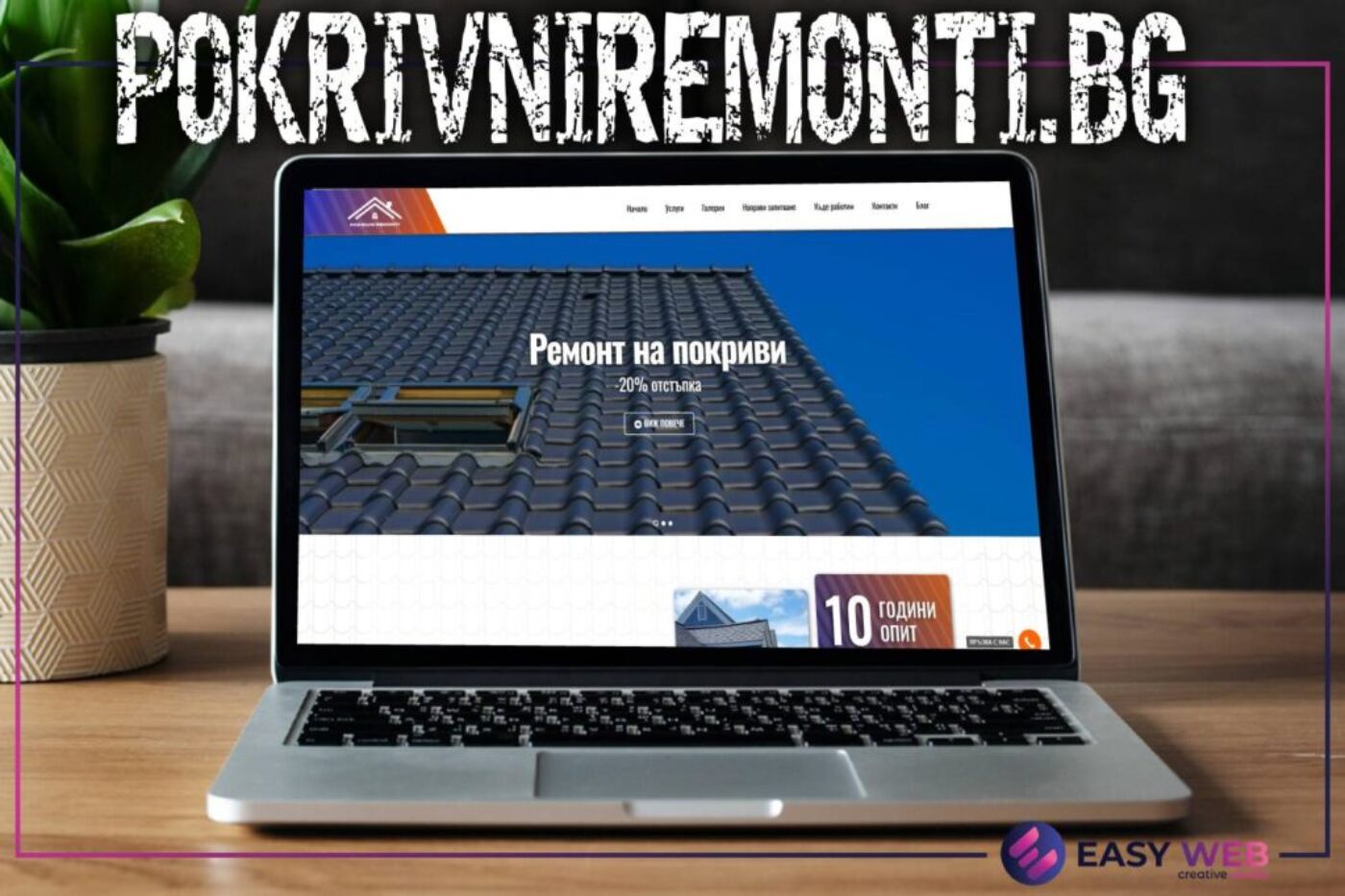 Изработка на сайт за ремонт на покриви - POKRIVNIREMONTI.bg