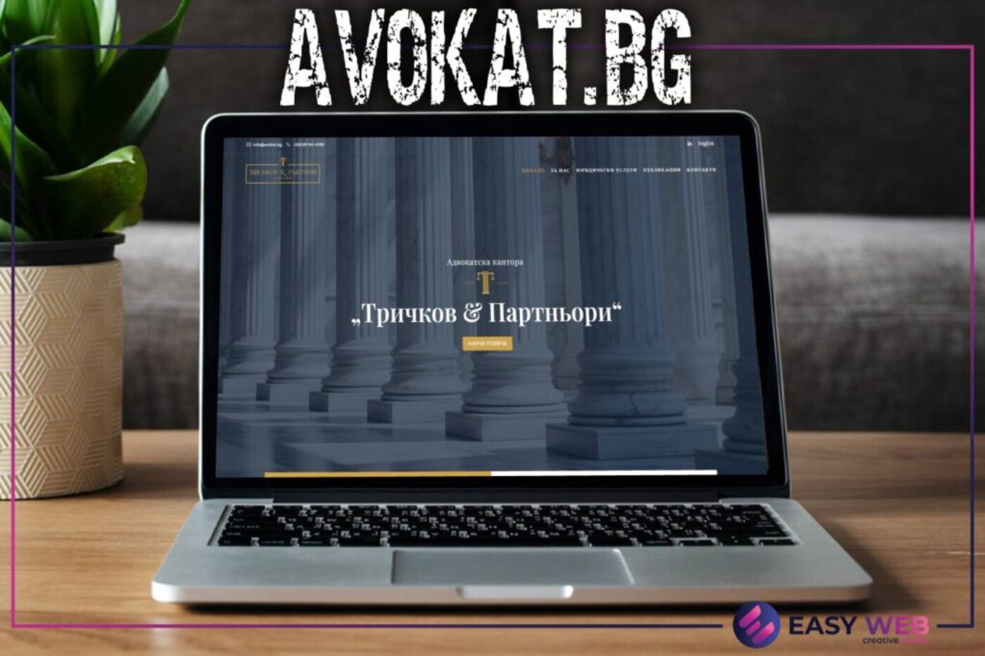 Изработка на сайт за адвокатска кантора - AVOKAT.bg