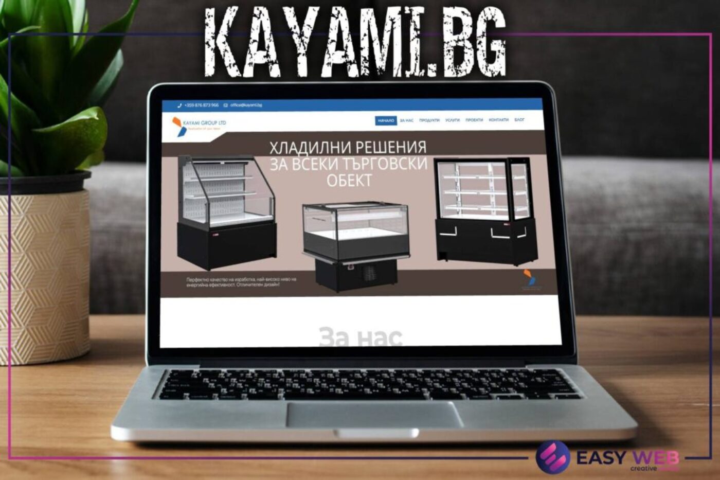 Изработка на корпоративен сайт тип каталог - KAYAMI