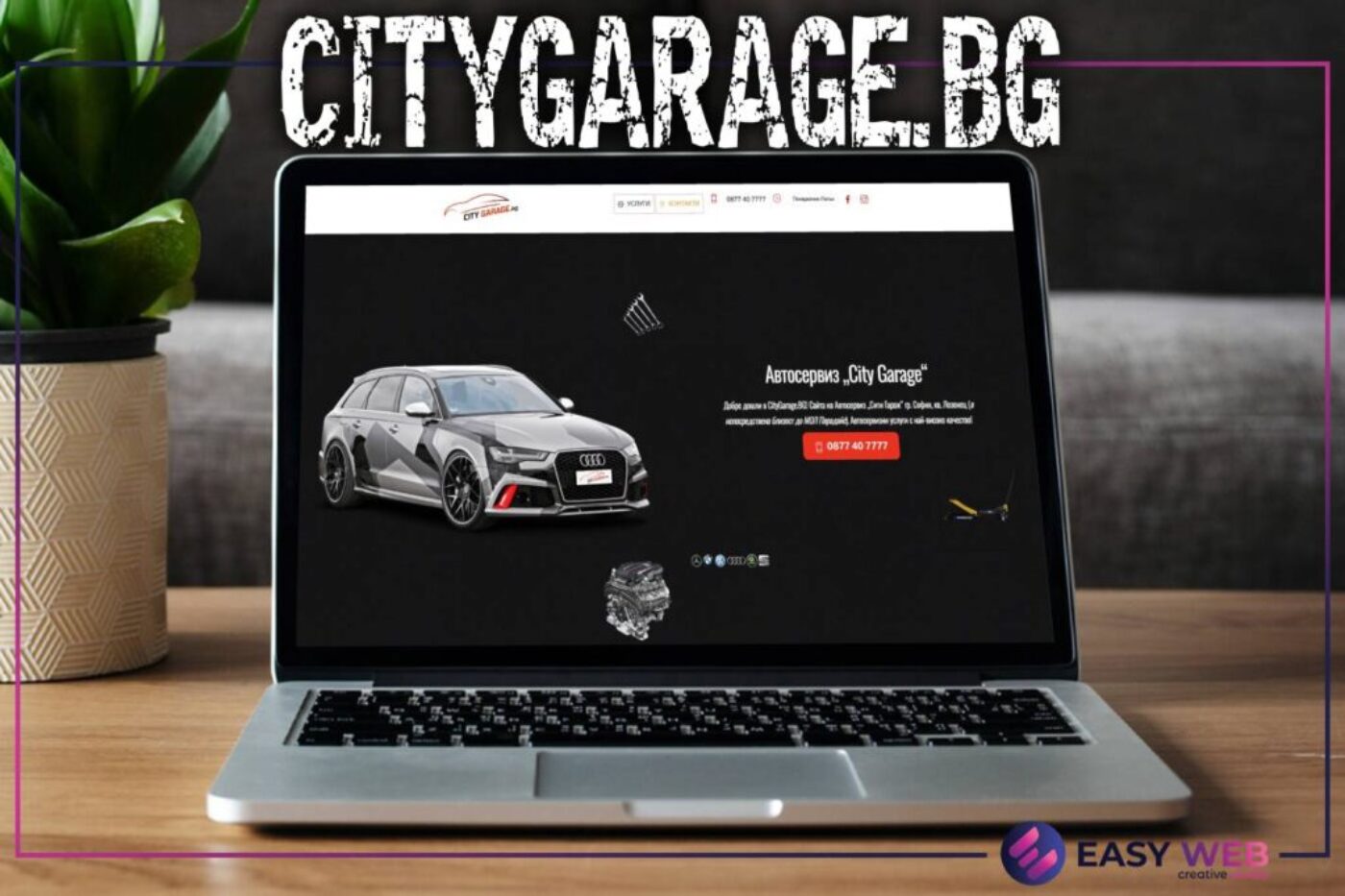 Изработка на сайт за автосервиз - CityGarage.bg