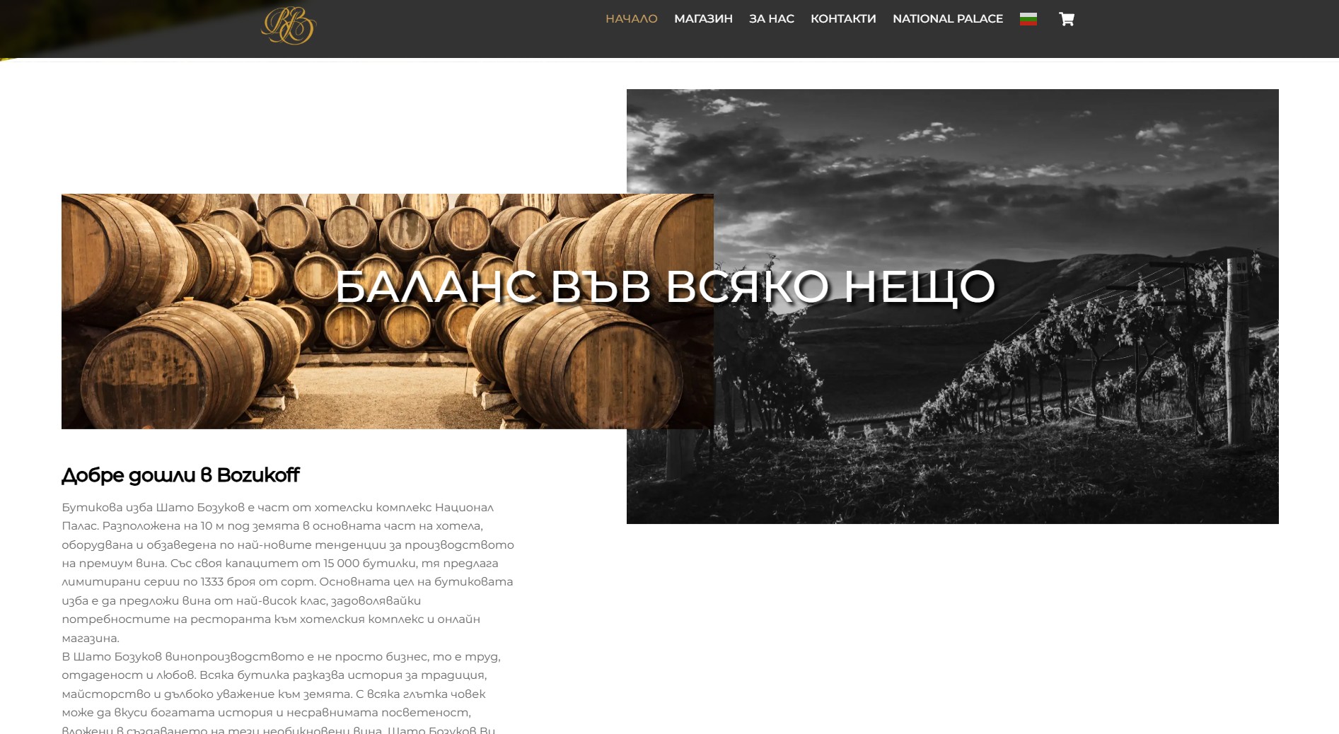 bozukoff.bg Изработка на уебсайт за винопоризводство от EasyWeb.bg Портфолио 2 bozukoff.bg Изработка на уебсайт от EasyWeb.bg