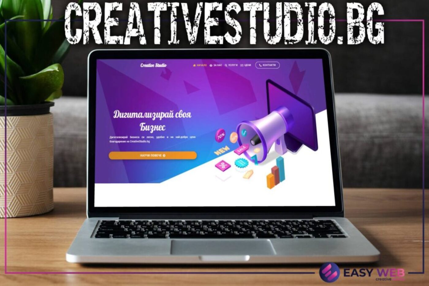 creativestudio.bg Изработка на уебсайт от EasyWeb.bg