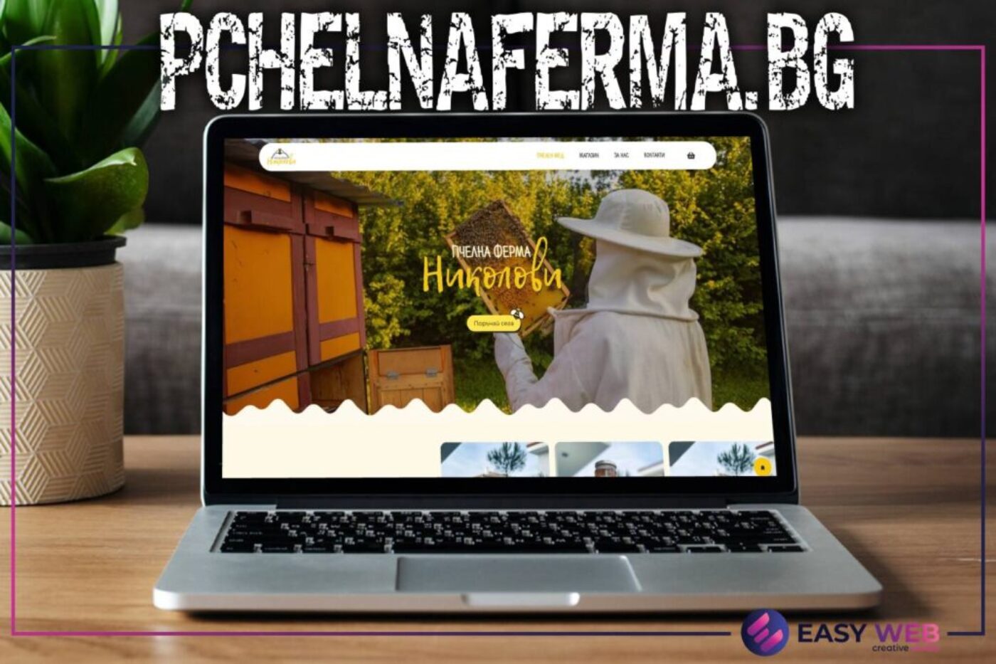 pchelnaferma.bg Изработка на онлайн магазин за пчелен мед от EasyWeb.bg