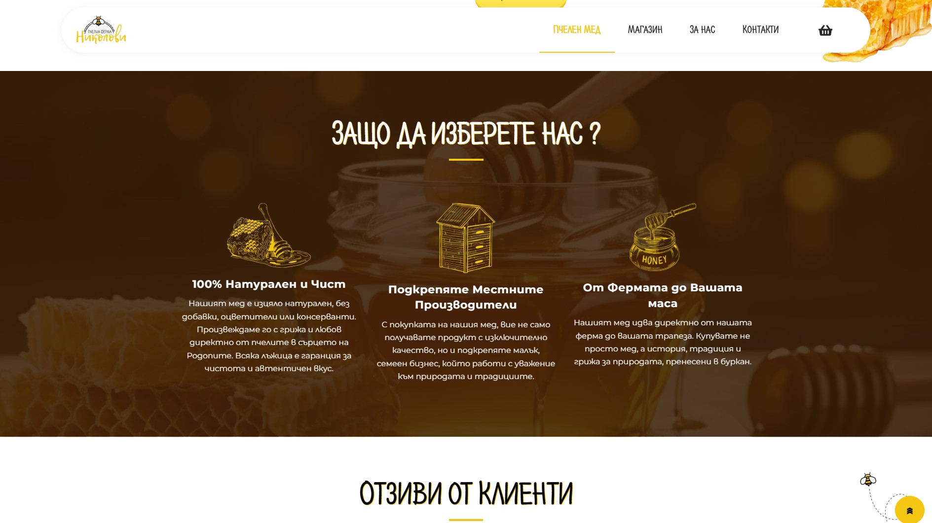 pchelnaferma.bg Изработка на онлайн магазин за пчелен мед от EasyWeb.bg Портфолио 3 pchelnaferma.bg Изработка на онлайн магазин за пчелен мед от EasyWeb.bg