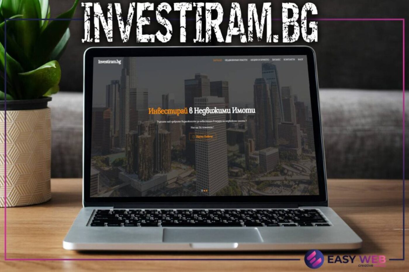 Изработка на сайт за инвестиции - Investiram.bg