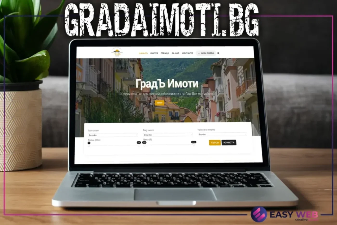 Изработка на уеб сайт от EasyWeb.bg