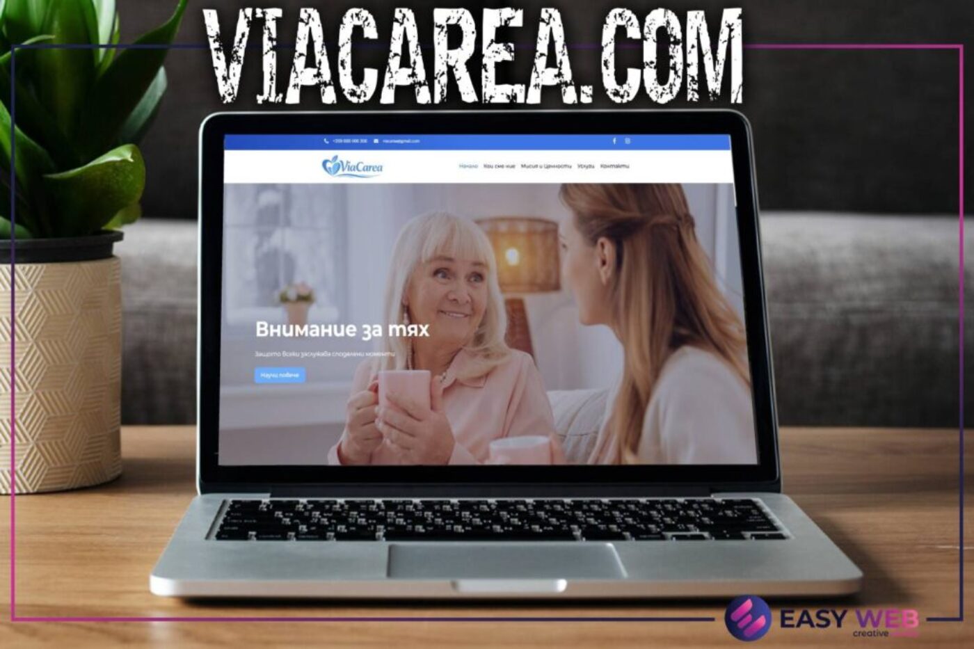 Viacarea.com Изработка на сайт от EASY WEB