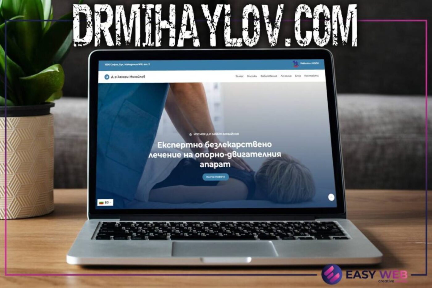drmihaylov.com Изработка на сайт от EASY WEB